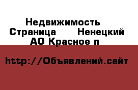  Недвижимость - Страница 11 . Ненецкий АО,Красное п.